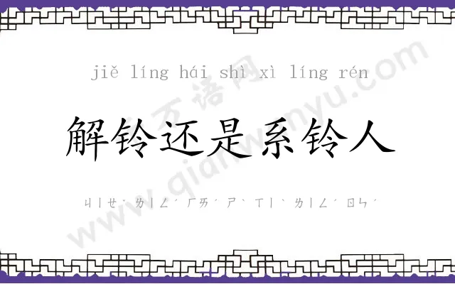 解铃还是系铃人 解铃还是系铃人