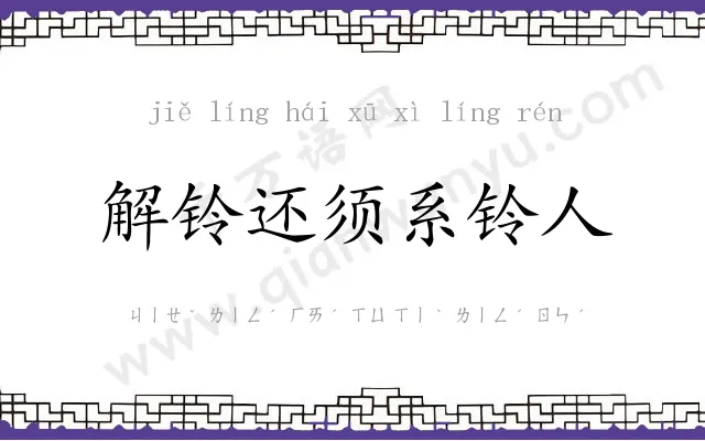 解铃还须系铃人 解铃还须系铃人