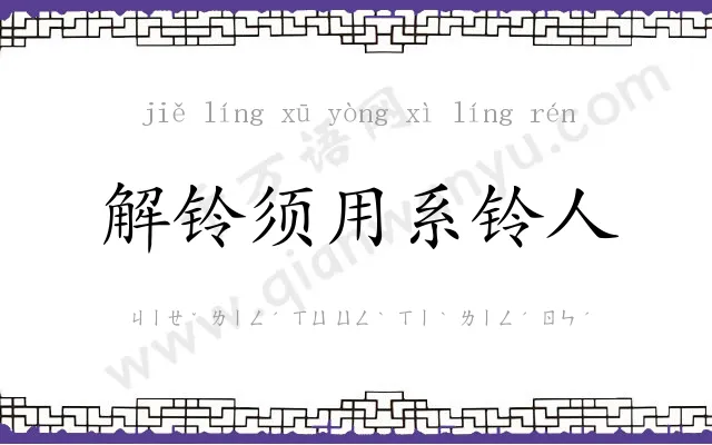 解铃须用系铃人 解铃须用系铃人