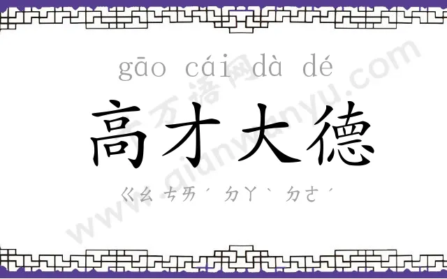 高才大德 高才大德