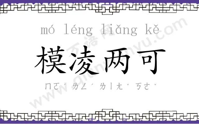 模凌两可 模凌两可