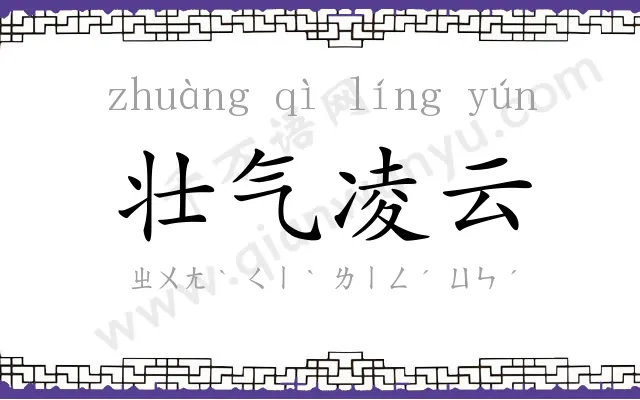 壮气凌云 壮气凌云