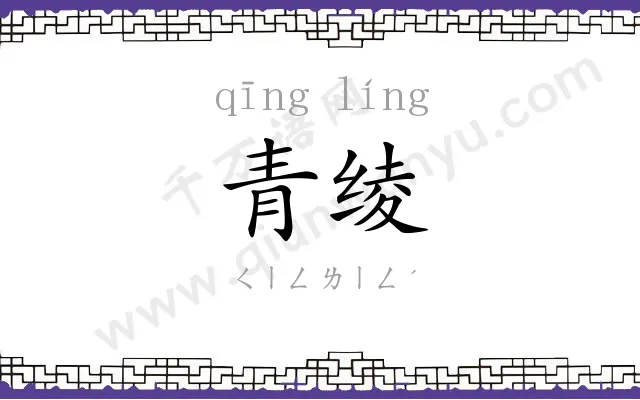 青绫 青绫