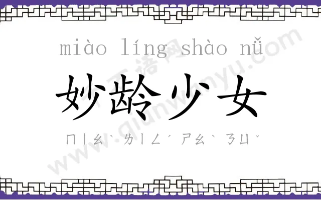 妙龄少女 妙龄少女