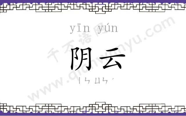 阴云 阴云