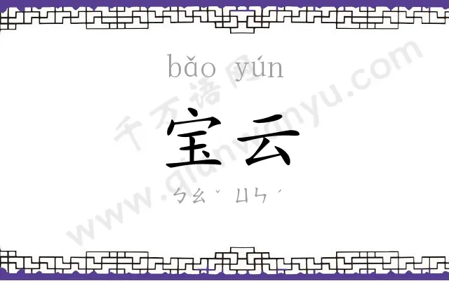宝云