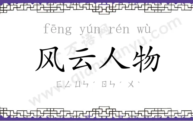 风云人物 风云人物