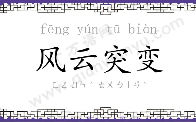 风云突变 风云突变