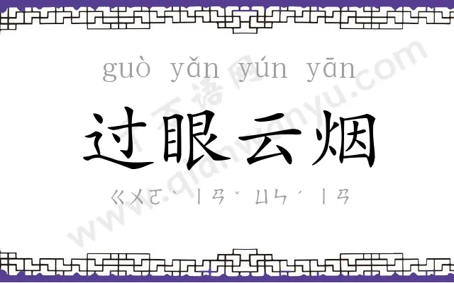 过眼云烟 过眼云烟