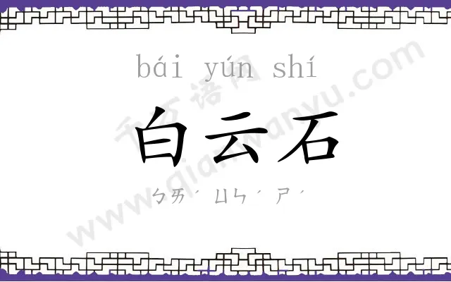 白云石 白云石