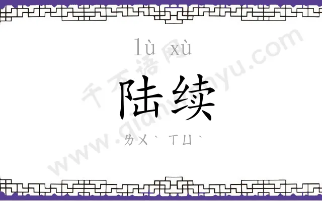 陆续 陆续