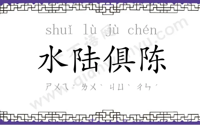 水陆俱陈 水陆俱陈