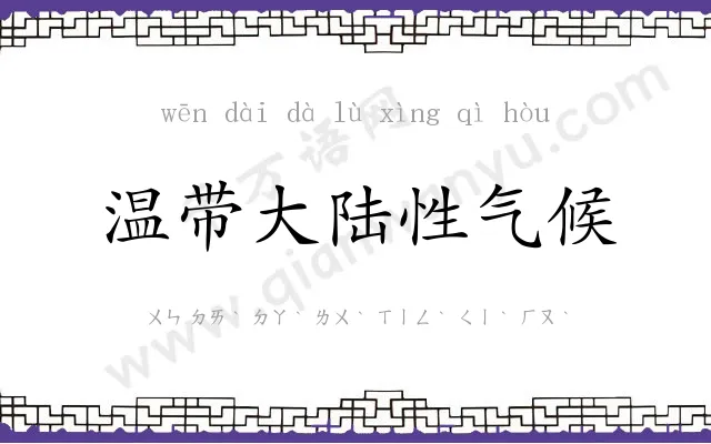 温带大陆性气候 温带大陆性气候