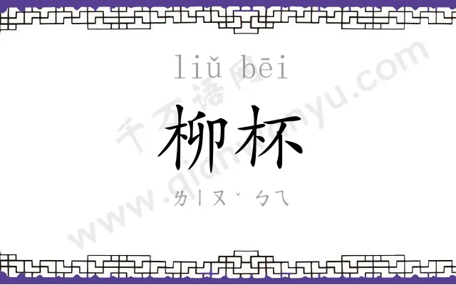 柳杯