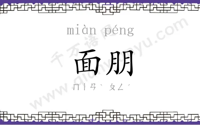 面朋