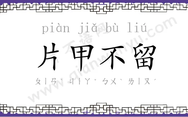 片甲不留 片甲不留