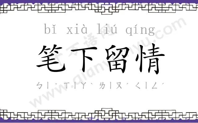 笔下留情 笔下留情