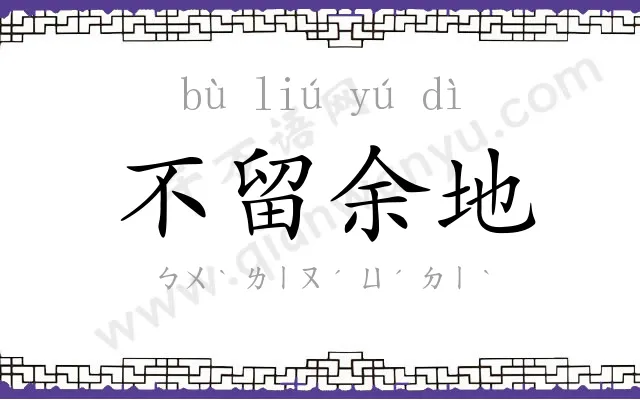 不留余地 不留余地