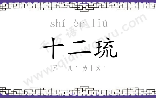 十二琉 十二琉