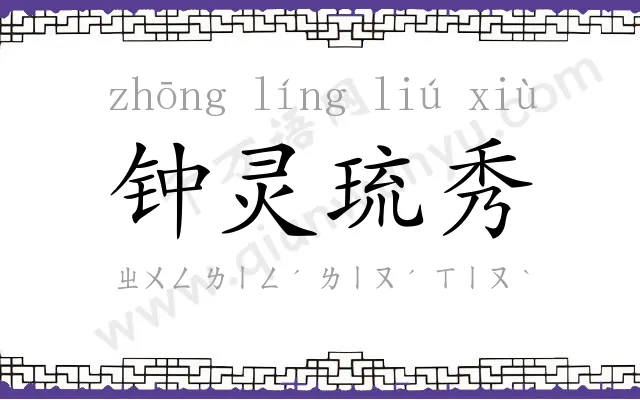 钟灵琉秀 钟灵琉秀