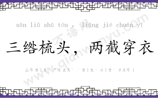 三绺梳头,两截穿衣 三绺梳头,两截穿衣