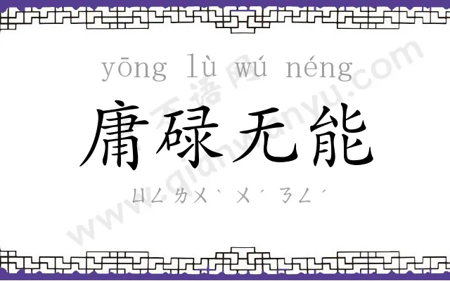 庸碌无能 庸碌无能