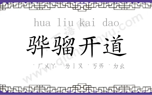 骅骝开道 骅骝开道