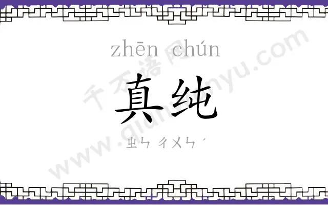 真纯