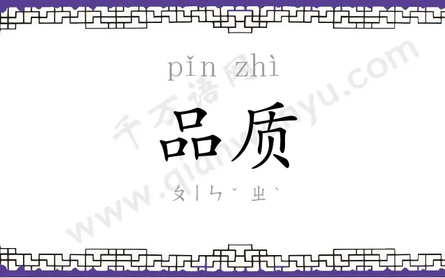 品质 品质