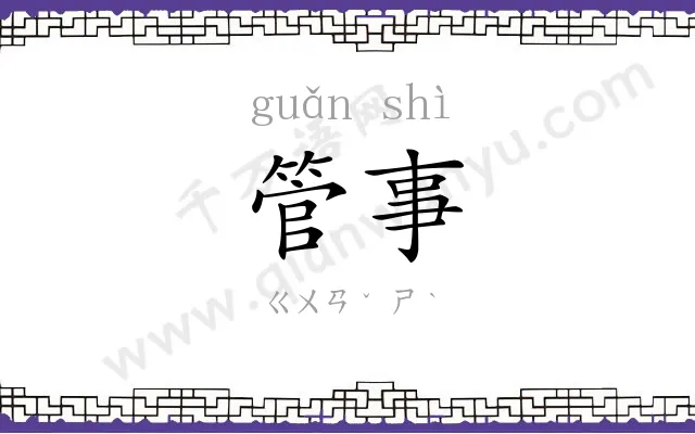 管事 管事
