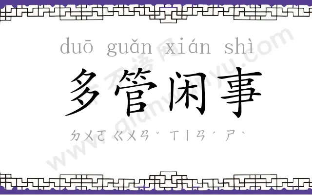 多管闲事 多管闲事