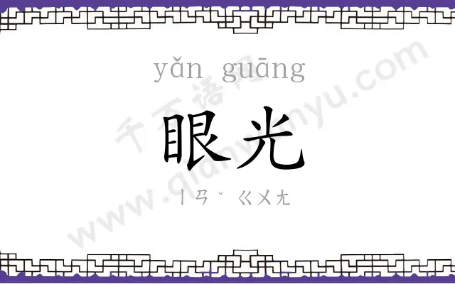 眼光 眼光