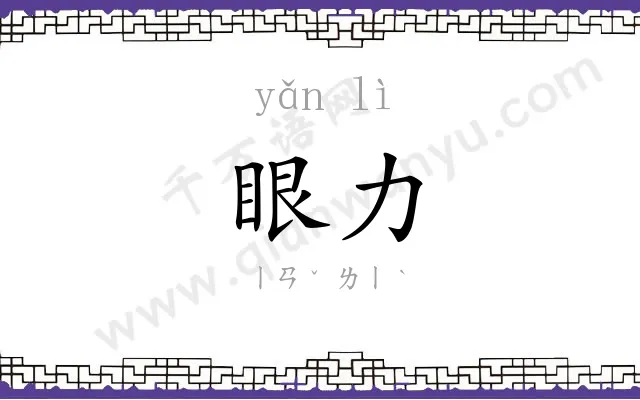 眼力 眼力