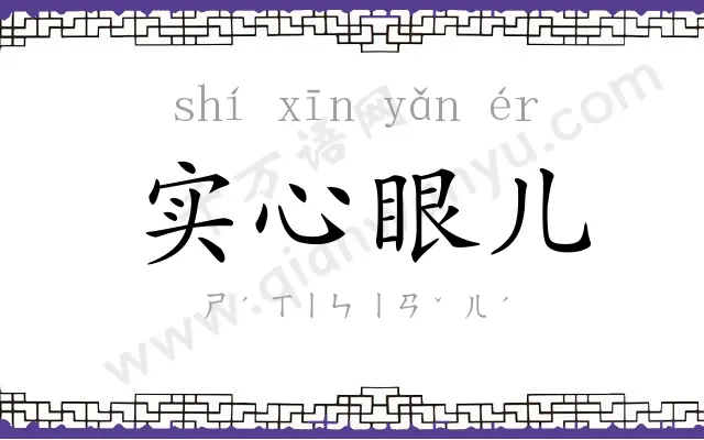 实心眼儿 实心眼儿