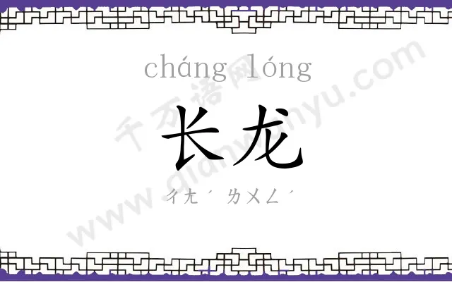 长龙 长龙