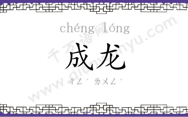 成龙 成龙