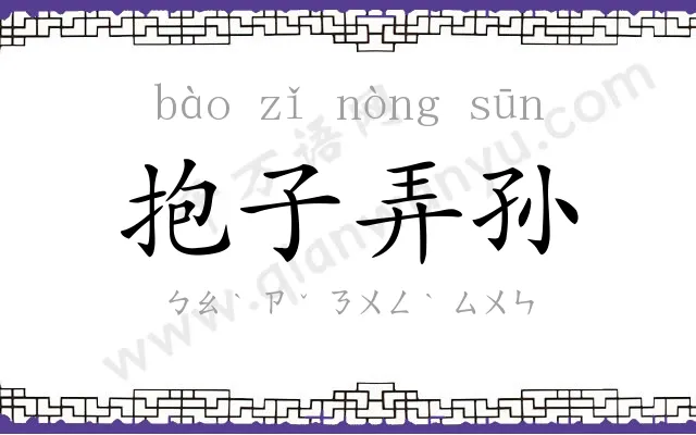 抱子弄孙 抱子弄孙