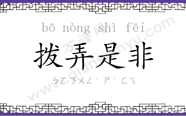 拨弄是非 拨弄是非