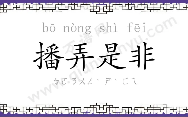 播弄是非 播弄是非