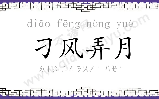 刁风弄月 刁风弄月