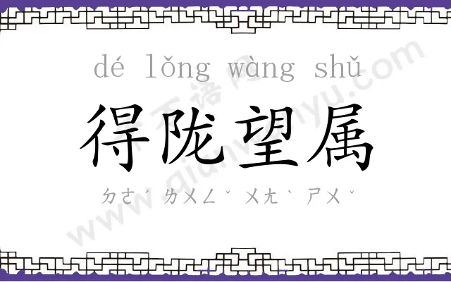 得陇望属 得陇望属