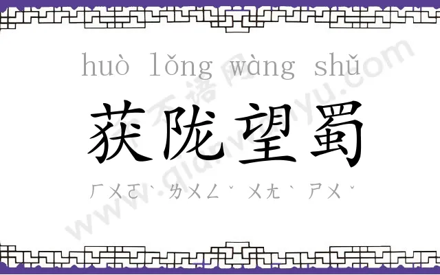 获陇望蜀 获陇望蜀