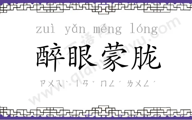 醉眼蒙胧 醉眼蒙胧