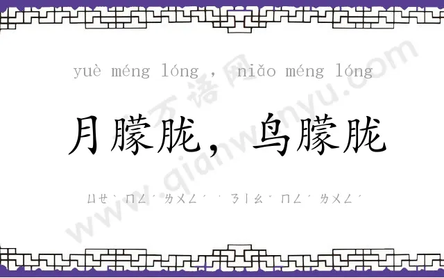 月朦胧,鸟朦胧 月朦胧,鸟朦胧