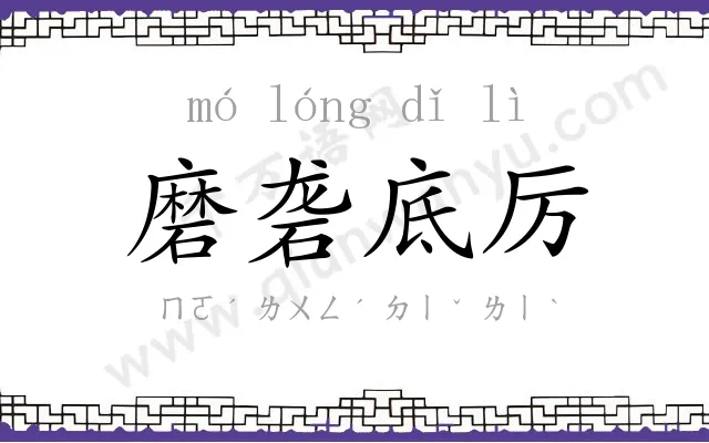 磨砻底厉 磨砻底厉