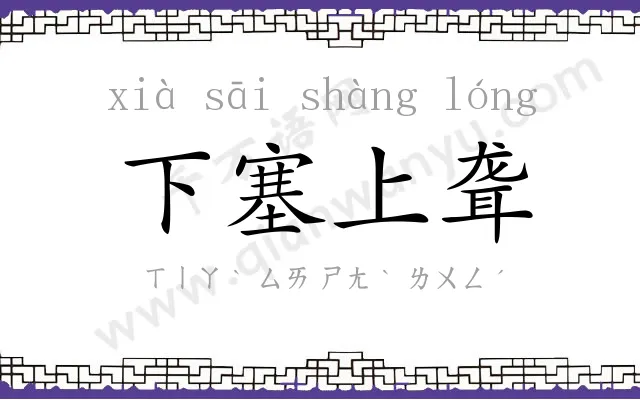 下塞上聋 下塞上聋