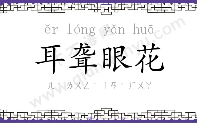 耳聋眼花 耳聋眼花