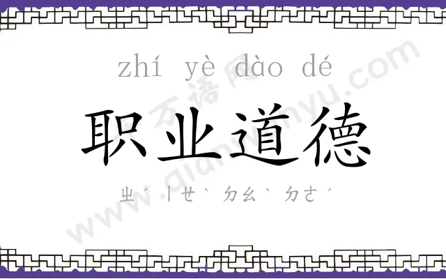 职业道德 职业道德