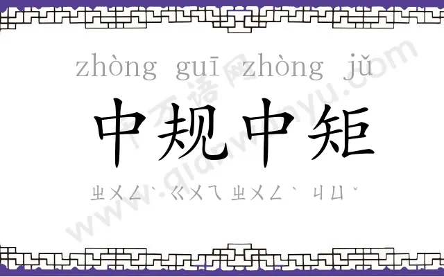 中规中矩 中规中矩