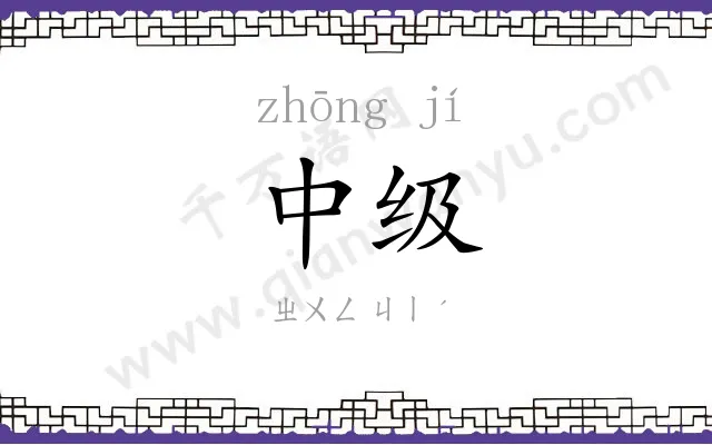 中级 中级